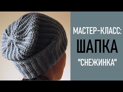 Видео: МК: ШАПКА "Снежинка" из Merino Extra Fine от DROPS