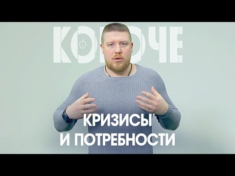 Видео: Короче, про кризисы и потребности. В жизни каждого человека они неизбежны, обязательно нужны .