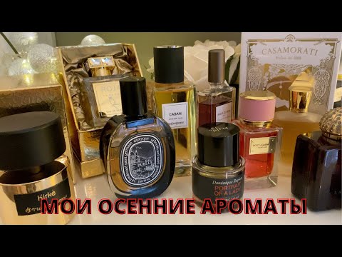 Видео: Лучшие Женские Ароматы на ОСЕНЬ 2020 | ТОП 10 Осенних АРОМАТОВ | Roja Dove | Amouage | YSL | Xerjoff