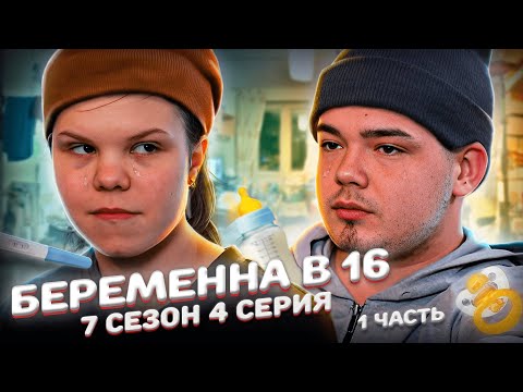 Видео: ДЕТДОМОВСКАЯ СЕМЬЯ НА БЕРЕМЕННА В 16 | 7 СЕЗОН, 4 ВЫПУСК | ВИКТОРИЯ, ПЕРМЬ