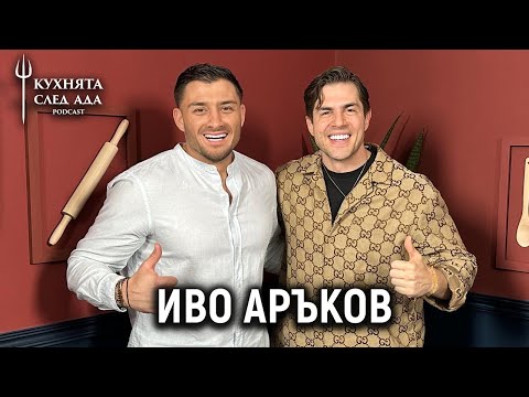 Видео: ИВО АРЪКОВ ЗА ЖЕНИТЕ | КУХНЯТА СЛЕД АДА PODCAST | HELL'S KITCHEN