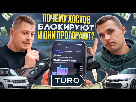 Видео: Turo изнутри: вся правда о бизнесе на аренде авто в США