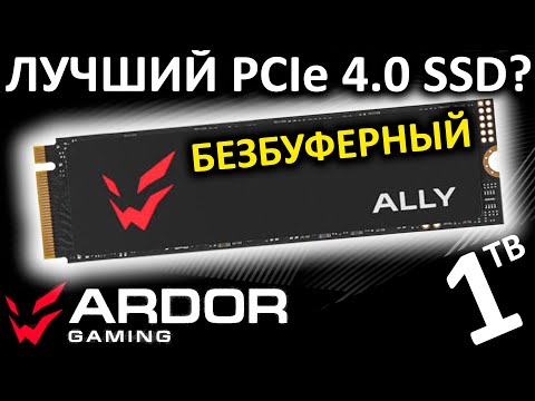 Видео: Лучший PCIe 4.0 безбуферник??? SSD ARDOR GAMING Ally 1TB ALG41288 (ALMA1024-ALG41288)