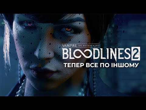 Видео: ПЕРШІ ВРАЖЕННЯ ВІД VAMPIRE: THE MASQUERADE — BLOODLINES 2