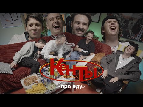 Видео: КЕНТЫ #2: Шевчук, Дубровский, Береснев, Свирский. (ЕДА)