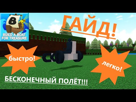 Видео: ГАЙД!!! Как сделать БЕСКОНЕЧНО летающий самолёт очень БЫСТРО и ЛЕГКО в Build A Boat For Treasure!!!