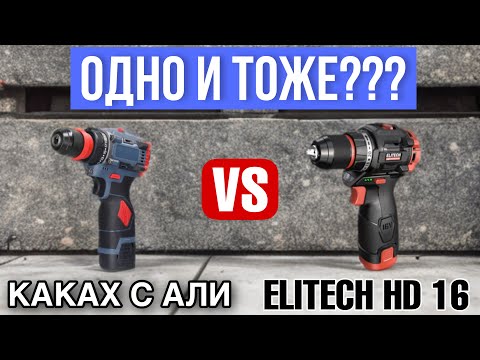 Видео: СРАВНИВАЕМ НОУ НЕЙМ С АЛИЭКСПРЕСС и ELITECH HD 16. Одно и тоже? Вы серьезно?