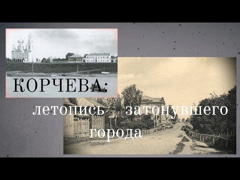 Видео: Корчева: летопись затонувшего города