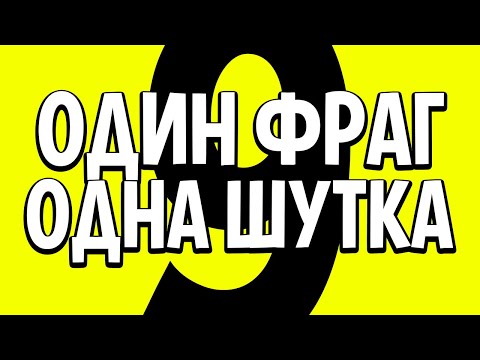 Видео: 1 ФРАГ = 1 ШУТКА #9 CS:GO МОНТАЖ ИЗ ПРИКОЛОВ