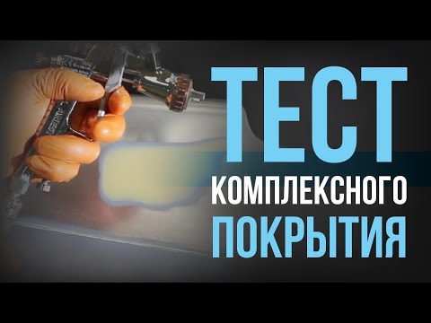 Видео: Тест сложного комплексного покрытия [HB BODY]