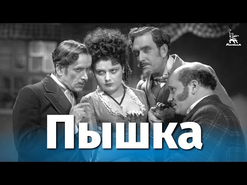 Видео: Пышка (драма, реж. Михаил Ромм, 1934 г.)