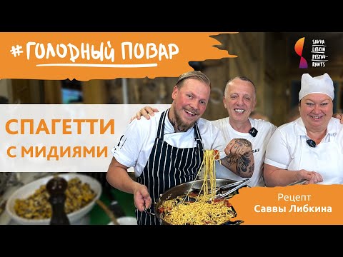 Видео: Как приготовить спагетти с помощью “гитары”? СПАГЕТТИ С МИДИЯМИ готовит Савва Либкин в Тавернетте