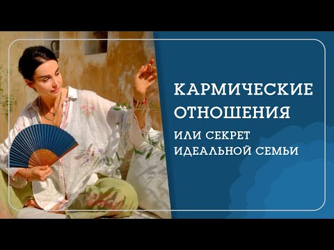 Видео: ПРЯНОСТИ и СТРАСТИ: все про кармические отношения, а так же секрет идеальной семьи  - Наталья Савич