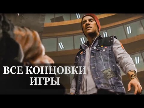 Видео: Infamous: Second Son — 2 КОНЦОВКИ, ФИНАЛЬНЫЕ СЦЕНЫ ИГРЫ