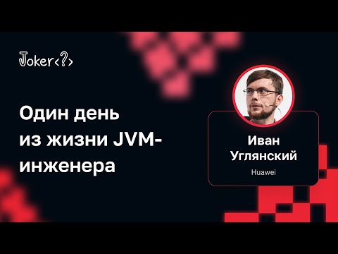 Видео: Иван Углянский — Один день из жизни JVM-инженера