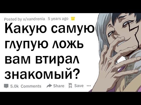 Видео: Что самое смешное рассказывал вам патологический лжец? 🤭