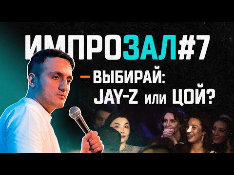 Видео: ЦОЙ или Jay-Z | Психдиспансер | Самвел Гиновян | ИмпроЗал № 7