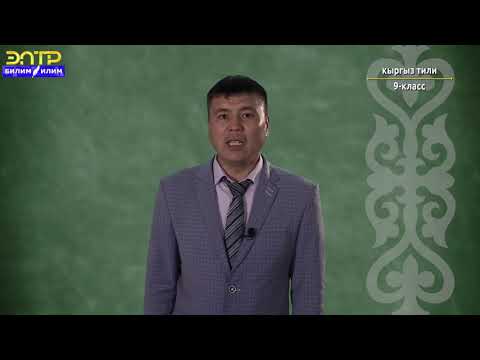 Видео: 9-класс |  Кыргыз тили |  Сүйлөмдүн обочолонгон түшүндүрмө мүчөлөрү тууралуу түшүнүк