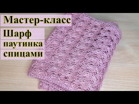 Видео: Как связать шарфик / Мастер-класс шарф паутинка / Ажурный шарфик спицами