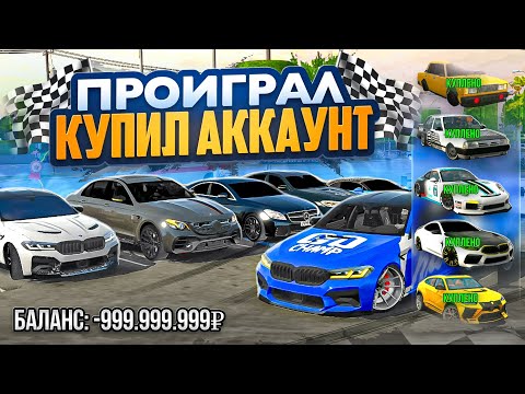 Видео: ПОКУПАЮ СЛУЧАЙНЫЙ АККАУНТ за КАЖДЫЙ ПРОИГРЫШ в ГОНКЕ в Car parking multiplayer