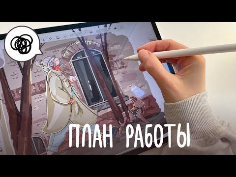 Видео: Мой план работы над комиксами | Хаосный подход и теневые техники