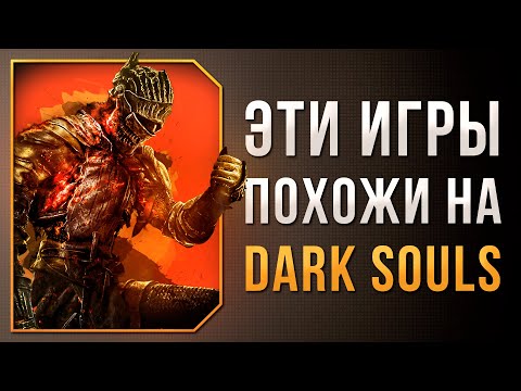 Видео: НРАВИТСЯ DARK SOULS? ПОИГРАЙ В ЭТО!