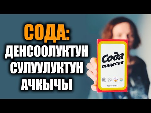 Видео: Сода ден соолуктун жана сулууктун ачкычы / таң калычтуу / пайдалуу кеңештер