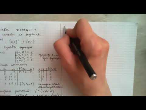 Видео: Булевы функции и способы их задания