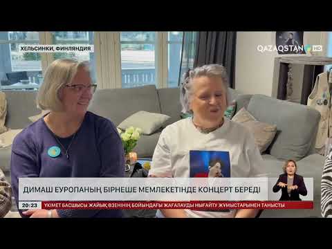 Видео: Еуропа жұрты Димаш Құдайбергенді қарсы алуға қызу дайындалып жатыр