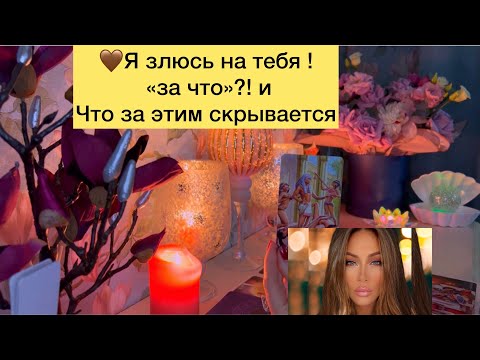 Видео: 🤎Я злюсь на тебя! За что? И что за этим скрывается?🤎