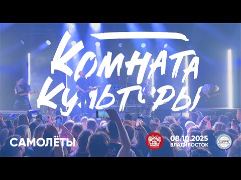 Видео: Комната культуры - Самолёты (Live • Владивосток • 08.10.2025)