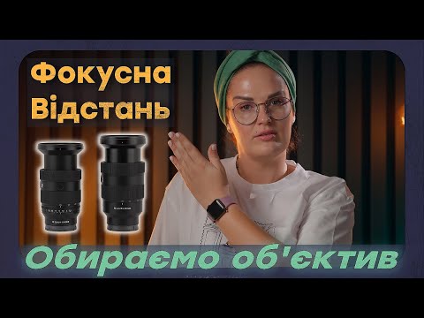 Видео: Як обирати заміну кітовому об'єктиву?