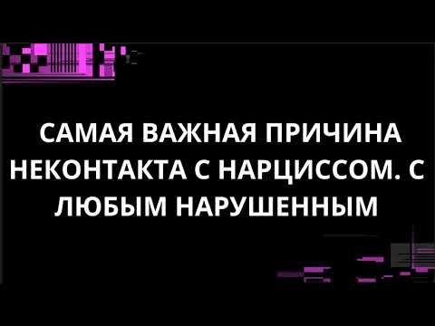 Видео: САМАЯ ВАЖНАЯ ПРИЧИНА НЕКОНТАКТА