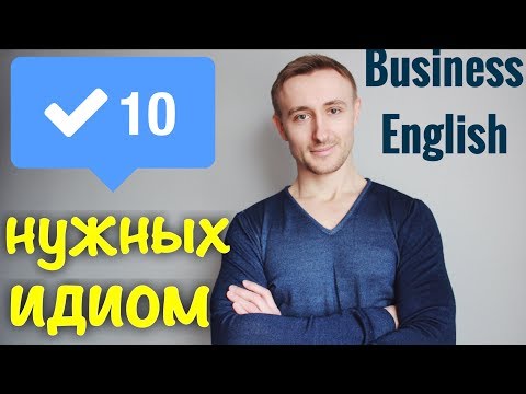 Видео: ТОП ИДИОМ в деловом английском