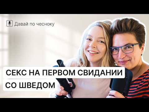 Видео: Шведские мужчины — руководство по эксплуатации | Подкаст 4 @IraStomberg @JuliaBandak