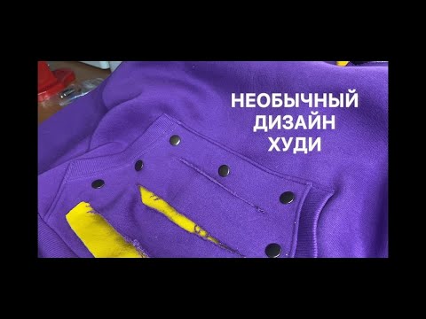 Видео: КАК МОДЕРНИЗИРОВАТЬ ХУДИ/ИДЕИ ДИЗАЙНА