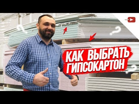 Видео: Как выбрать Гипсокартон — виды гипсокартона и их особенности