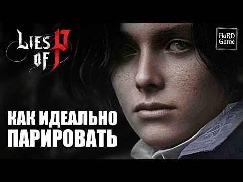 Видео: Lies of P - Как Парировать Удары и Уклоняться Идеально [Гайд - Руководство]