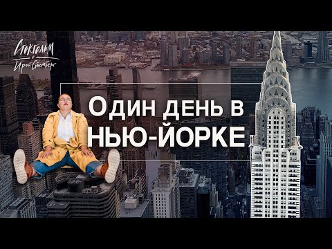 Видео: Лучшая смотровая площадка Манхэттена? Прогулка по Парк Авеню, Нью-Йоркские хипстеры и Хай Лайн.