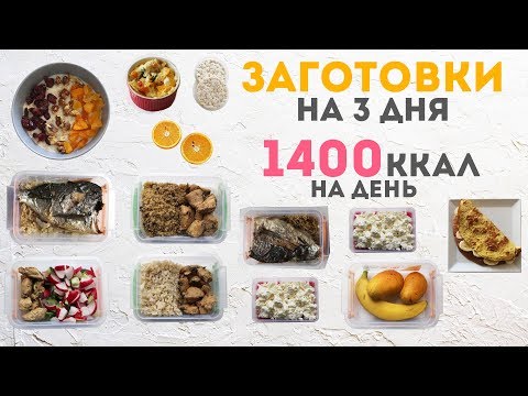 Видео: ЗАГОТОВКА ЕДЫ на 3 ДНЯ🍓1400ккал В ДЕНЬ💪ПРАВИЛЬНОЕ ПИТАНИЕ🌟MEAL PREP by Olya Pins