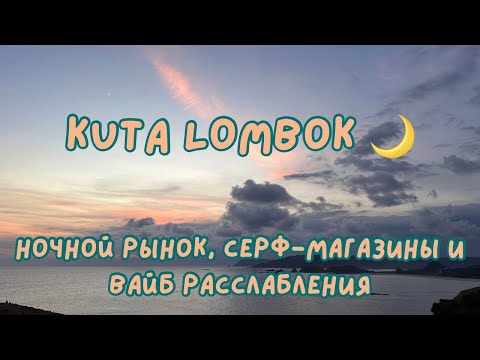 Видео: День 38. KUTA LOMBOK — ночной рынок, серф-магазины и вайб полного расслабона 🏝️