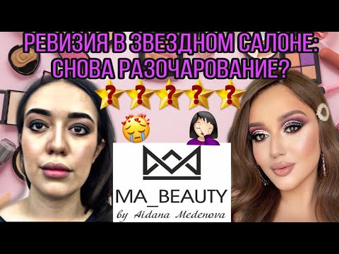 Видео: САЛОН МЕДЕНОВОЙ АЙДАНЫ: СНОВА РАЗОЧАРОВАНИЕ?