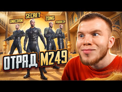 Видео: 4 ВИКТОРА - ОТРЯД М249 В PUBG MOBILE / ПАБГ МОБАЙЛ ft.ZONG, UNIC, PODOLSK