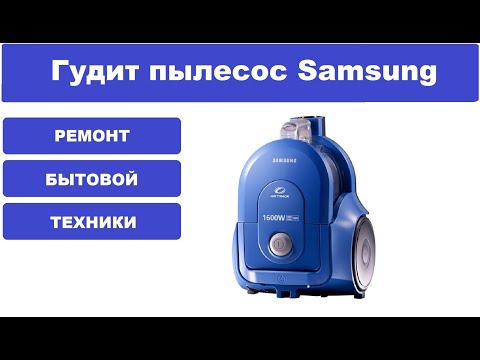 Видео: Ремонт пылесоса Samsung SC4325