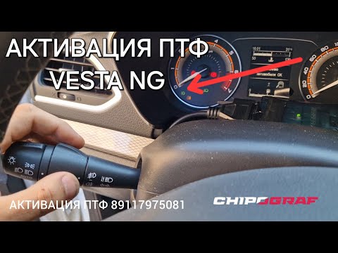 Видео: Активация ПТФ Lada Vesta NG | Доработки Лада Веста НГ