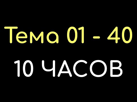 Видео: КАЗАХСКИЙ ЯЗЫК во сне (ТЕМА 01-40) 10 ЧАСОВ