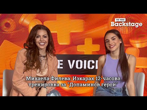 Видео: Михаела Филева: Изкарах 12-часова тренировка за "Допаминов герой" | The Voice Backstage