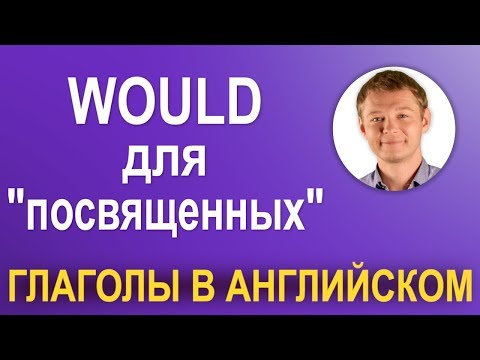 Видео: Модальный глагол WOULD: 6 вариантов использования! Для посвященных!