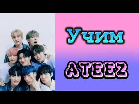 Видео: Учим Ateez / как различать Ateez / учимся различать Ateez / Ateez как различать