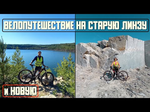 Видео: Велопутешествие на старую линзу и на новую линзу